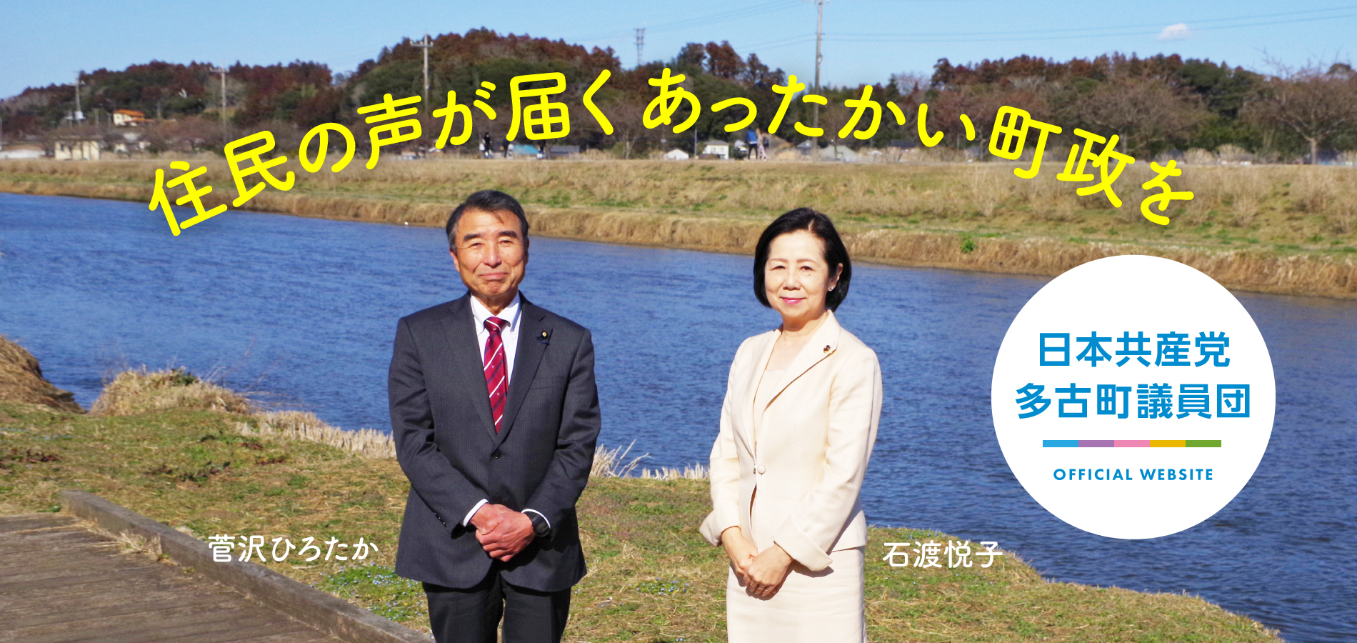 日本共産党,多古町議員団